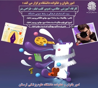  کارگاه آموزشی عکاسی، تدوین کلیپ فیلم ، طراحی بنر